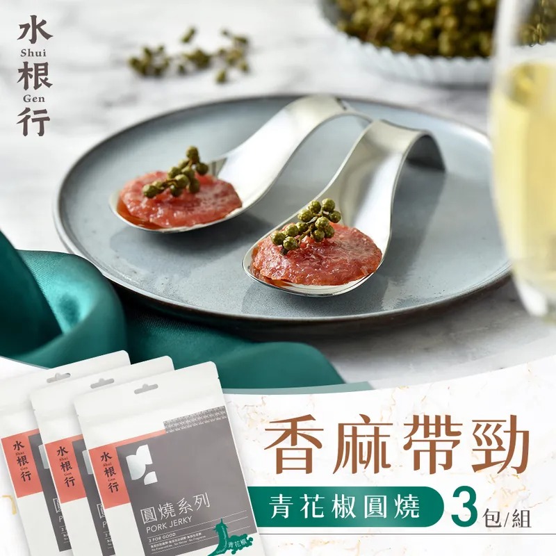 【水根肉乾】★香麻帶勁青花椒圓燒3包組